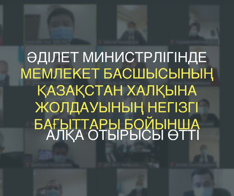 Әділет министрлігінде мемлекет басшысының Қазақстан халқына жолдауының негізгі бағыттары бойынша алқа отырысы өтті