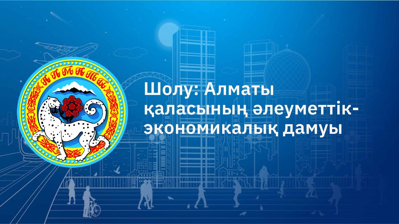 Денсаулық сақтаудың дамуы және іскерлік белсенділіктің артуы — Алматының биыл 9 айдағы дамуына шолу