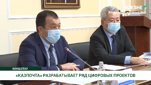 «ҚАЗПОШТА» ЦИФРЛЫҚ ЖОБАЛАР ӘЗІРЛЕУДЕ