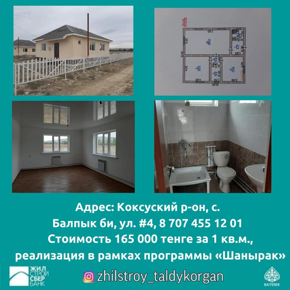 Сіздердің назарларыңызға «Шаңырақ» бағдарламасы аясында жүзеге асырылатын тұрғын үйлерді ұсынамыз.