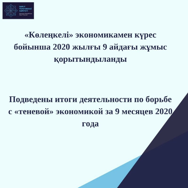 В Комитете по финансовому мониторингу подведены итоги деятельности по борьбе с «теневой» экономикой за 9 месяцев 2020 года