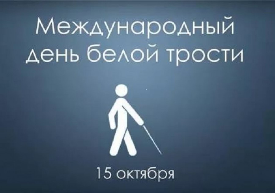 October 15 - International Day of the White Cane
