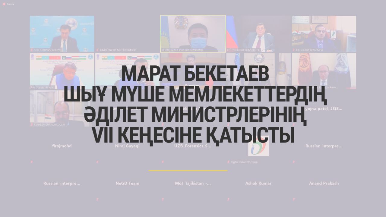 Марат Бекетаев ШЫҰ мүше мемлекеттердің әділет министрлерінің VII кеңесіне қатысты