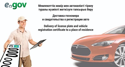 Қазақстандықтар мемлекеттік нөмір мен автокөлікті тіркеу туралы куәлікті тікелей үйге жеткізуге тапсырыс бере алады