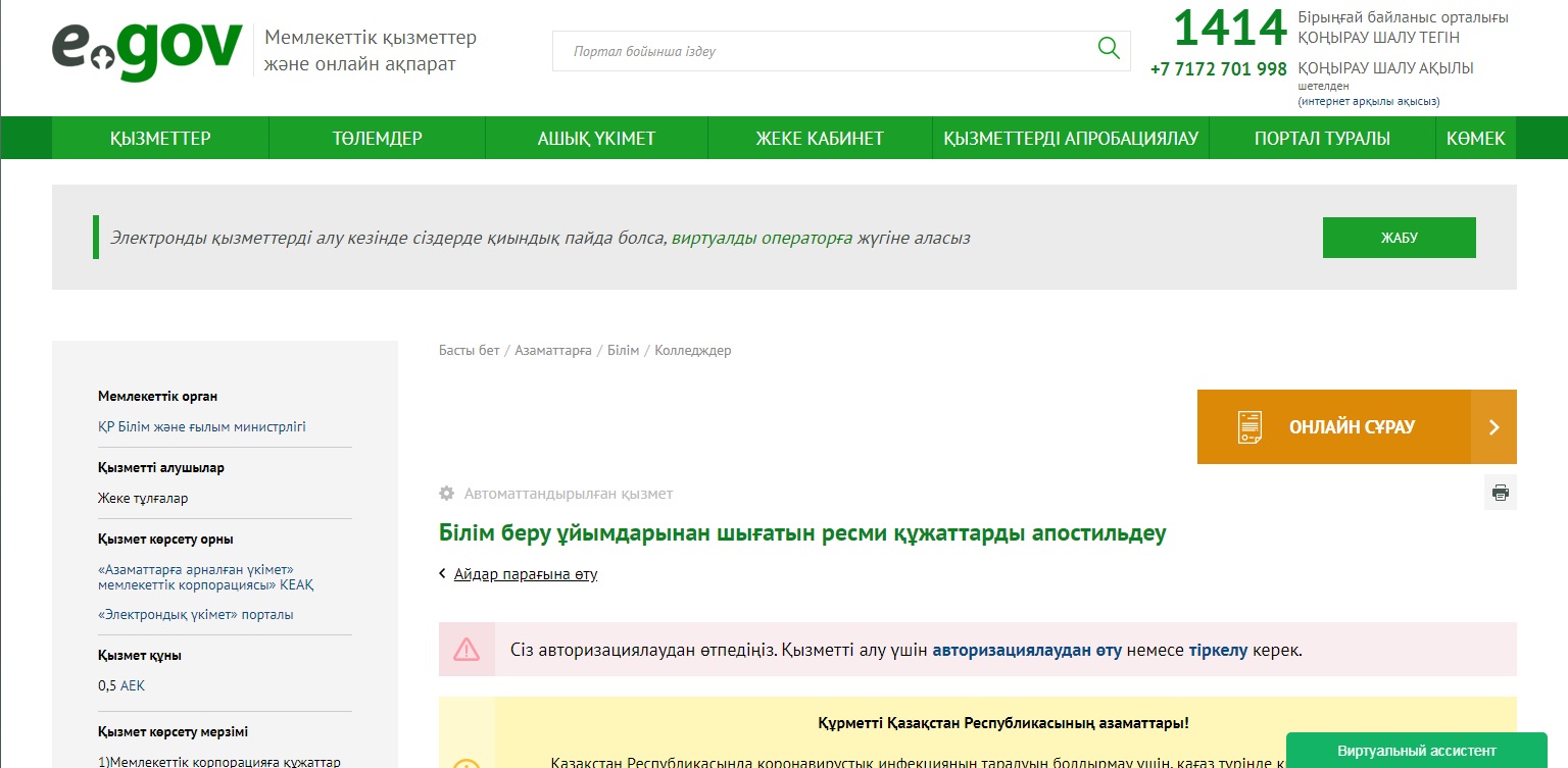 Білім беру ұйымдарынан шығатын ресми құжаттарды апостильдеу