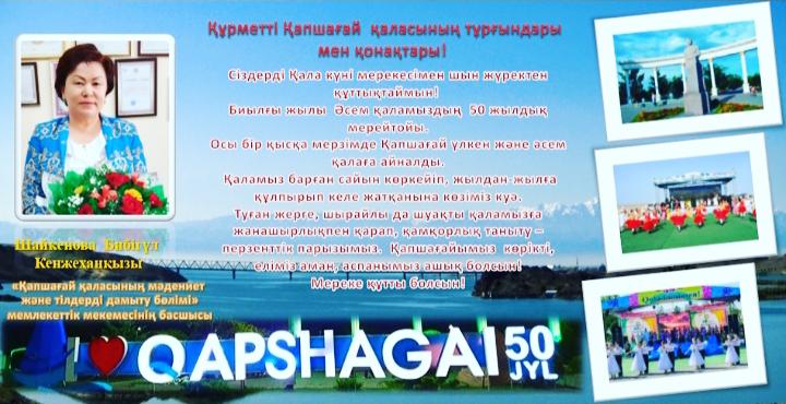 Қапшағай қаласының 50 жылдық мерейтойына арналған кітапханада өткен 50 шара мәліметі