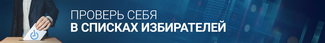 ПРОВЕРЬ СЕБЯ В СПИСКАХ ИЗБИРАТЕЛЕЙ