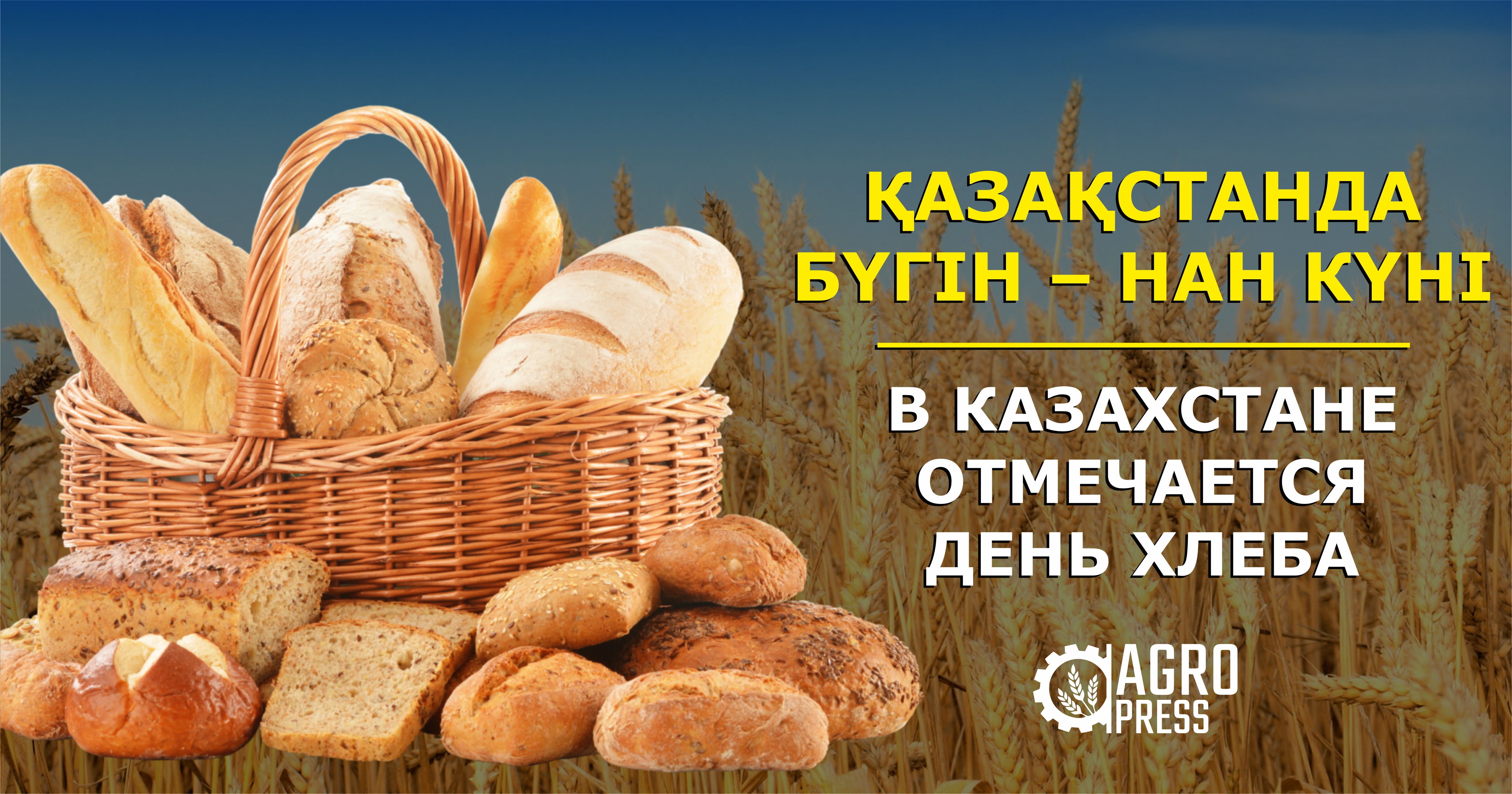 В Казахстане отмечается День хлеба