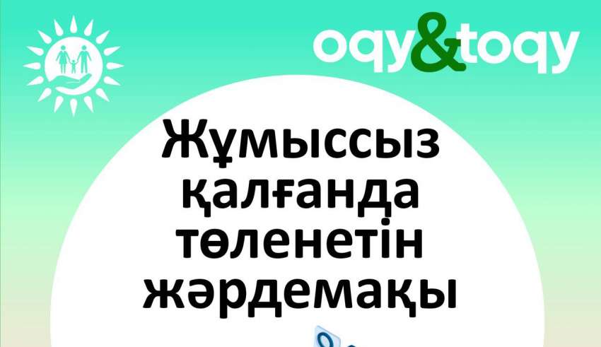 Жұмысынан айырылғандарға тағайындалатын әлеуметтік төлем