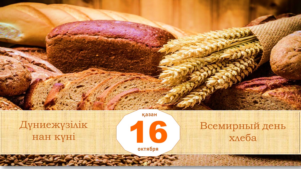 Дүниежүзілік нан күні