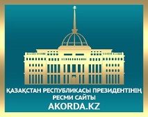 Официальный сайт Президента Республики Казахстан