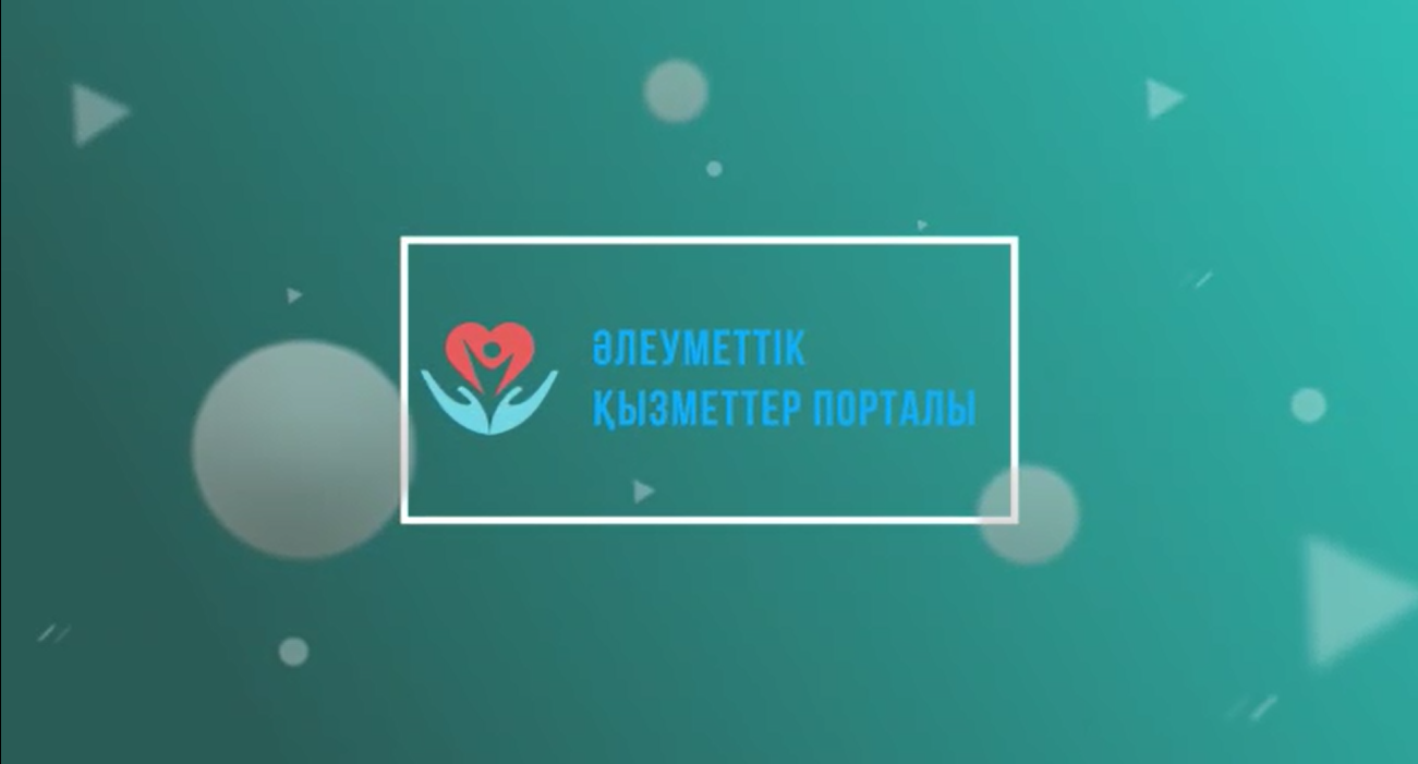 Портал социальных услуг