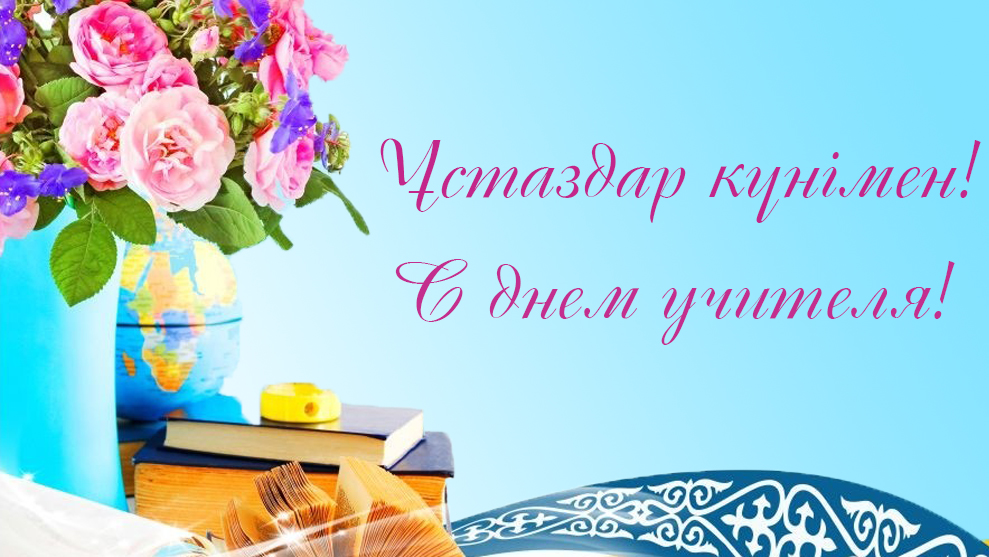 Руководитель управления образования Акмолинской области Бейбит Айтымович Жусупов поздравляет всех учителей с их профессиональным праздником.