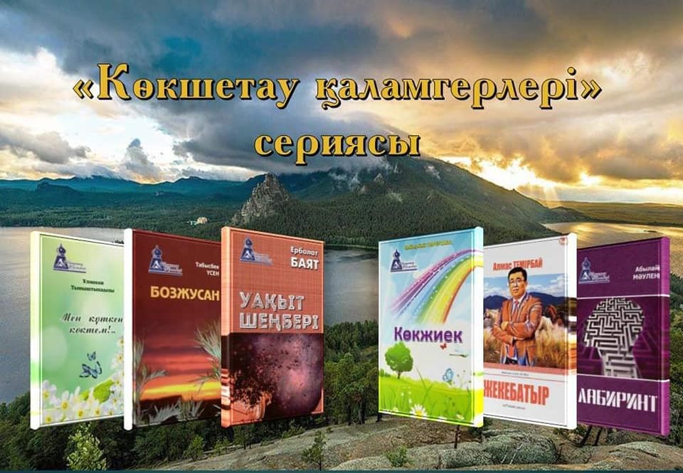 КӨКШЕТАУЛЫҚ АЛТЫ ҚАЛАМГЕРДІҢ  КІТАПТАРЫ ЖАРЫҚ КӨРДІ
