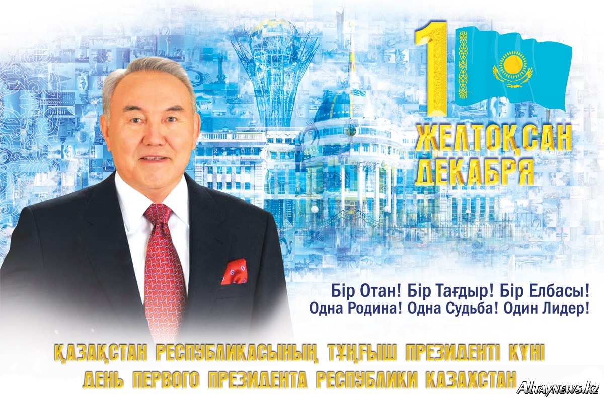День Первого Президента Республики Казахстан