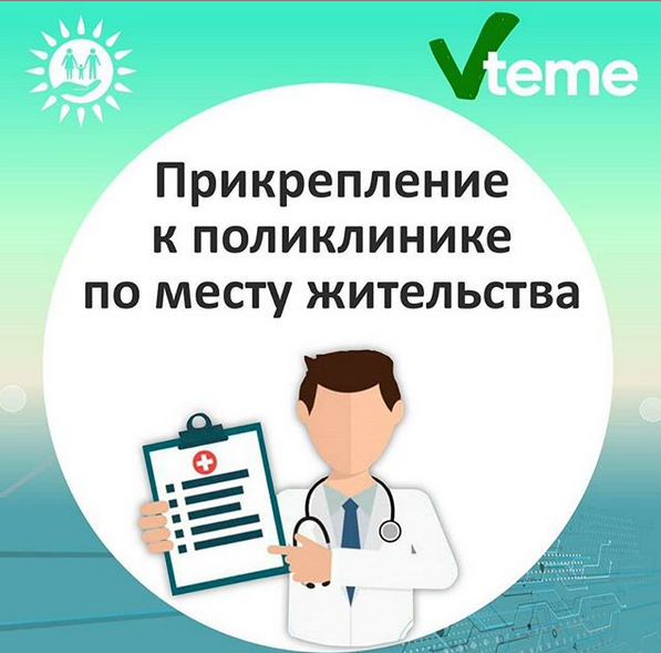 Прикрепление к поликлинике по месту жительства🔑