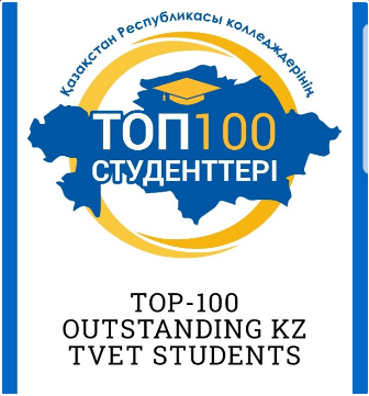 "Қазақстан Республикасы  колледждерінің ТОП-100 студенті" жобасының үздік жеңімпаздары анықталды