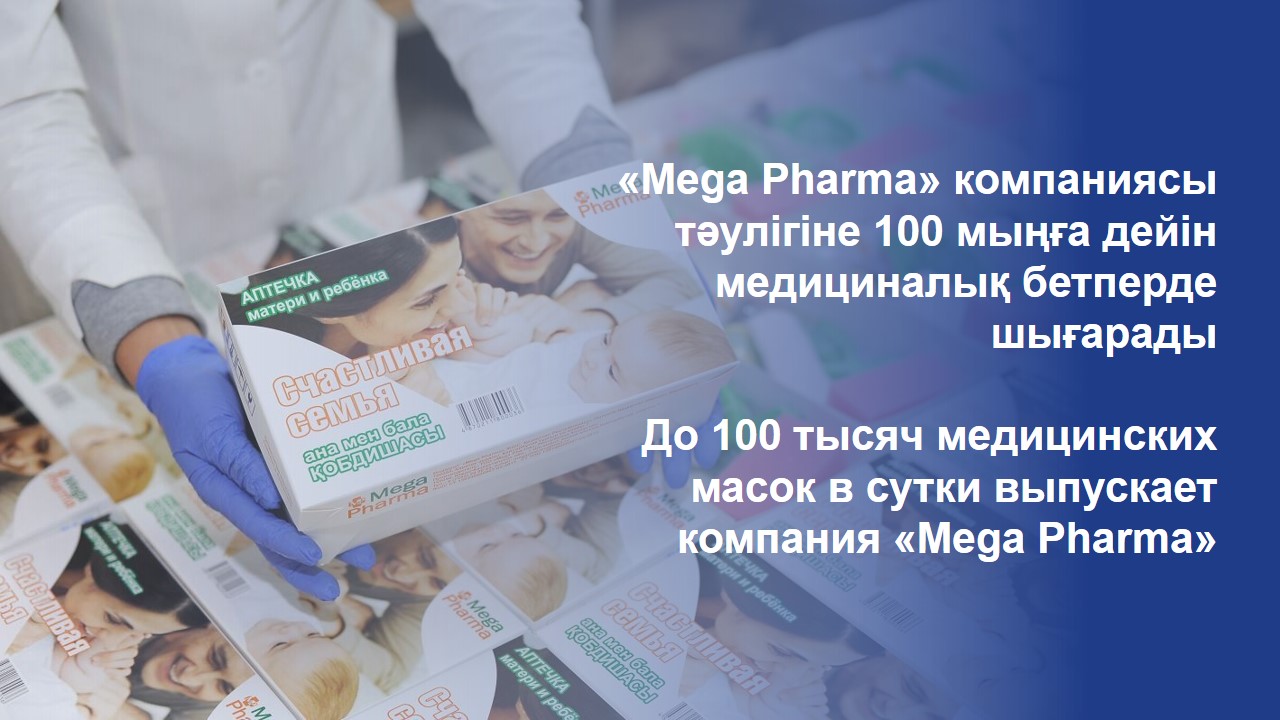 «Mega Pharma» компаниясы тәулігіне 100 мыңға дейін медициналық бетперде шығарады