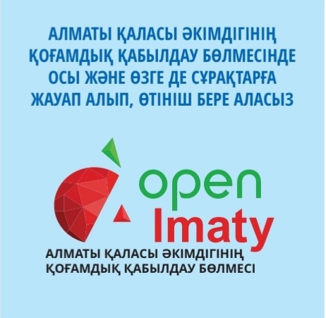 "Open Almaty" Алматы қаласы әкімдігінің қоғамдық қабылдауы