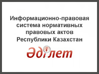 Қазақстан Республикасы нормативтік құқықтық актілерінің ақпараттық-құқықтық жүйесі