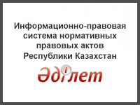 Информационно-правовая система нормативных правовых актов Республики Казахстан