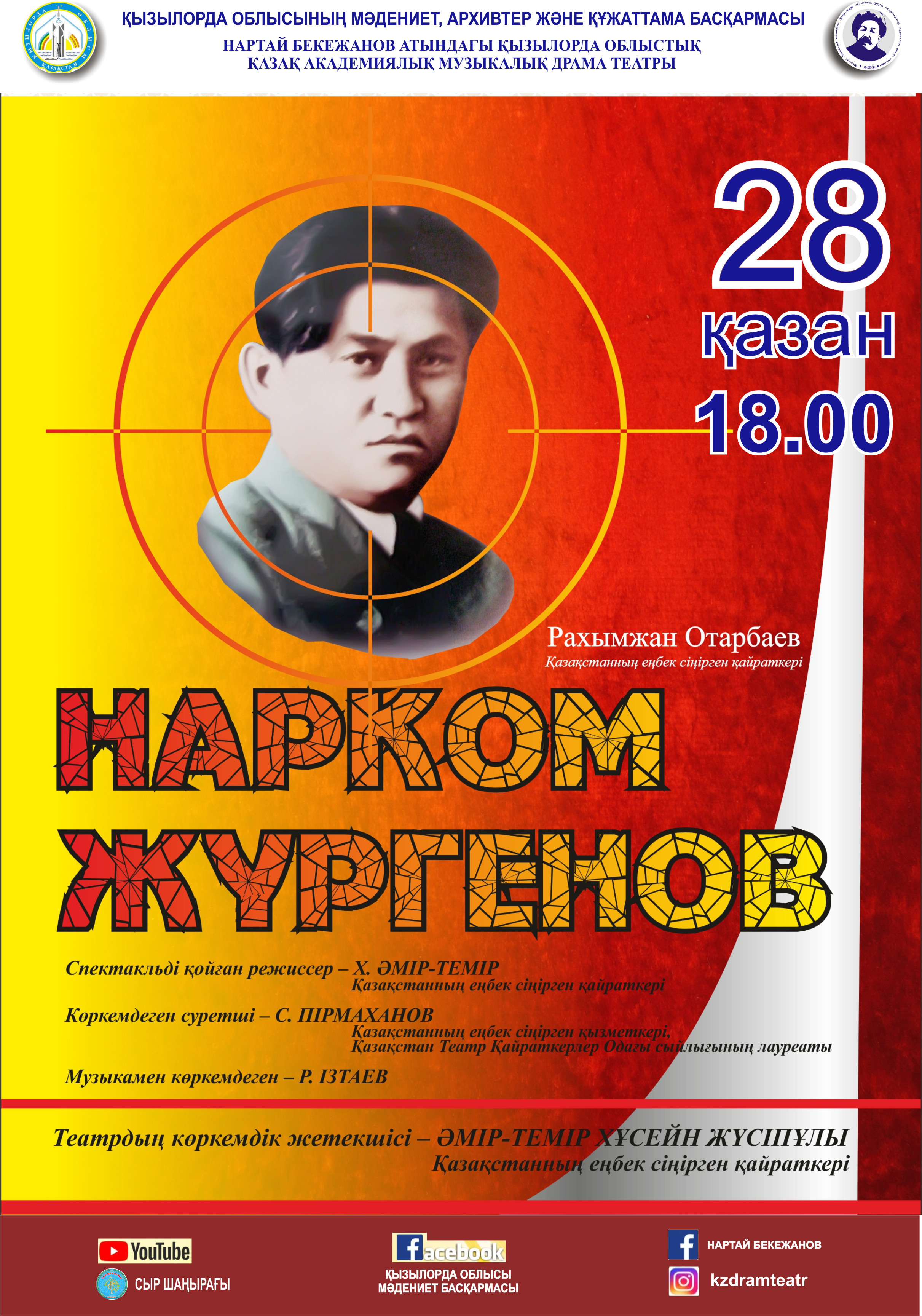 Драма Р.Отарбаева «Нарком Жүргенов»
