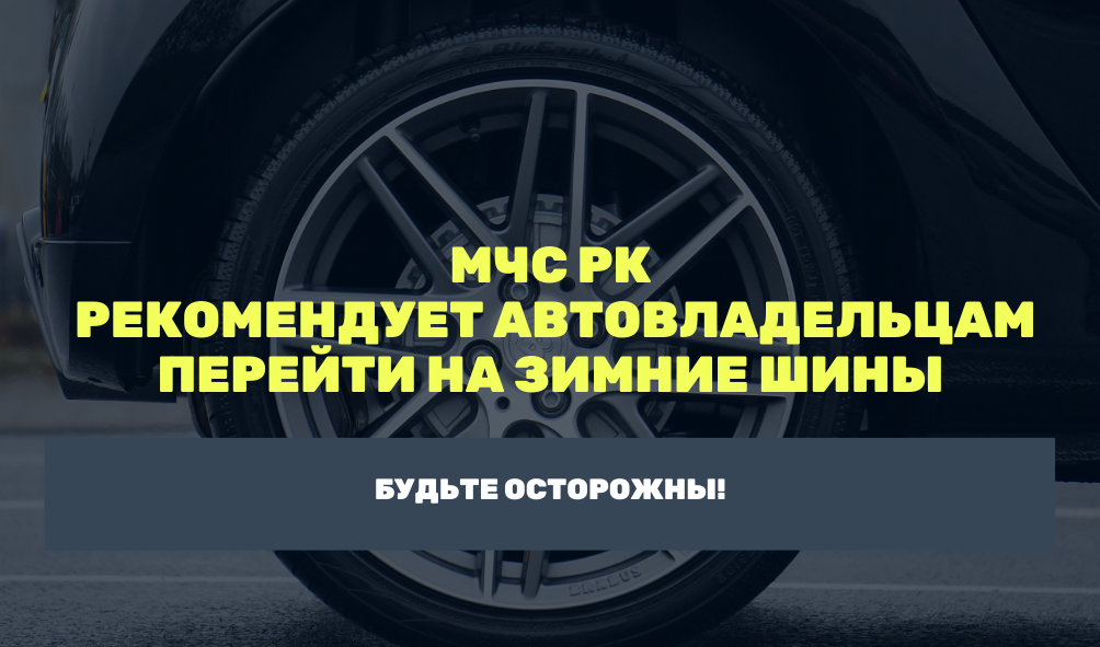 МЧС РК рекомендует автовладельцам перейти на зимние шины