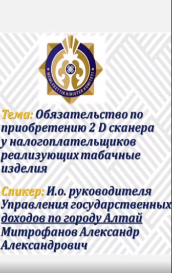Прямой эфир на тему: 《Обязательство по приобретению 2D сканера у налогоплательщиков реализующих табачные изделия》.