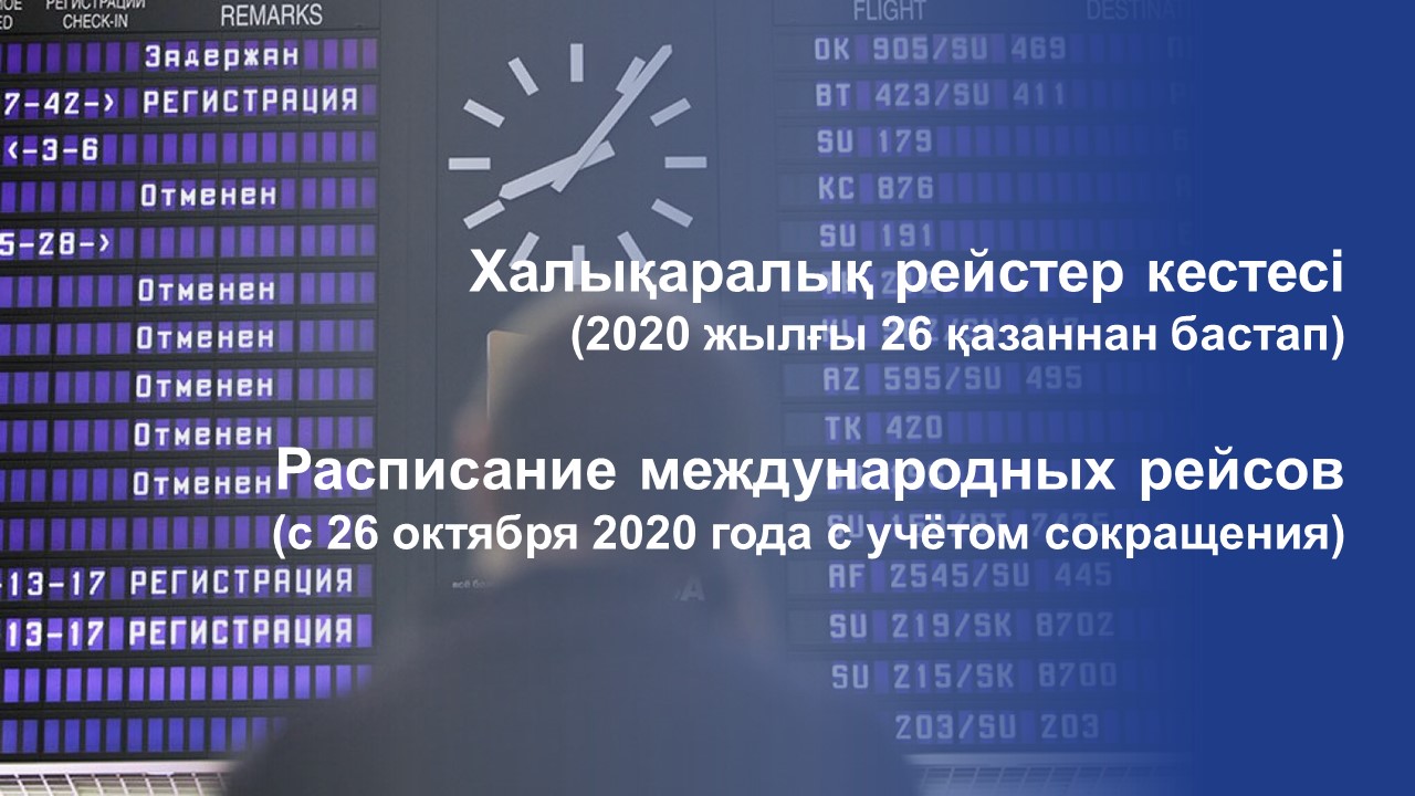 Халықаралық рейстер кестесі (2020 жылғы 26 қазаннан бастап)