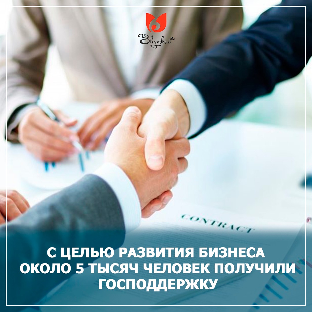 ШЫМКЕНТ: С ЦЕЛЬЮ РАЗВИТИЯ БИЗНЕСА ОКОЛО 5 ТЫСЯЧ ЧЕЛОВЕК ПОЛУЧИЛИ ГОСПОДДЕРЖКУ
