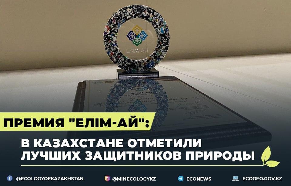 По инициативе Президента РК учреждена первая премия защитникам природы Казахстана