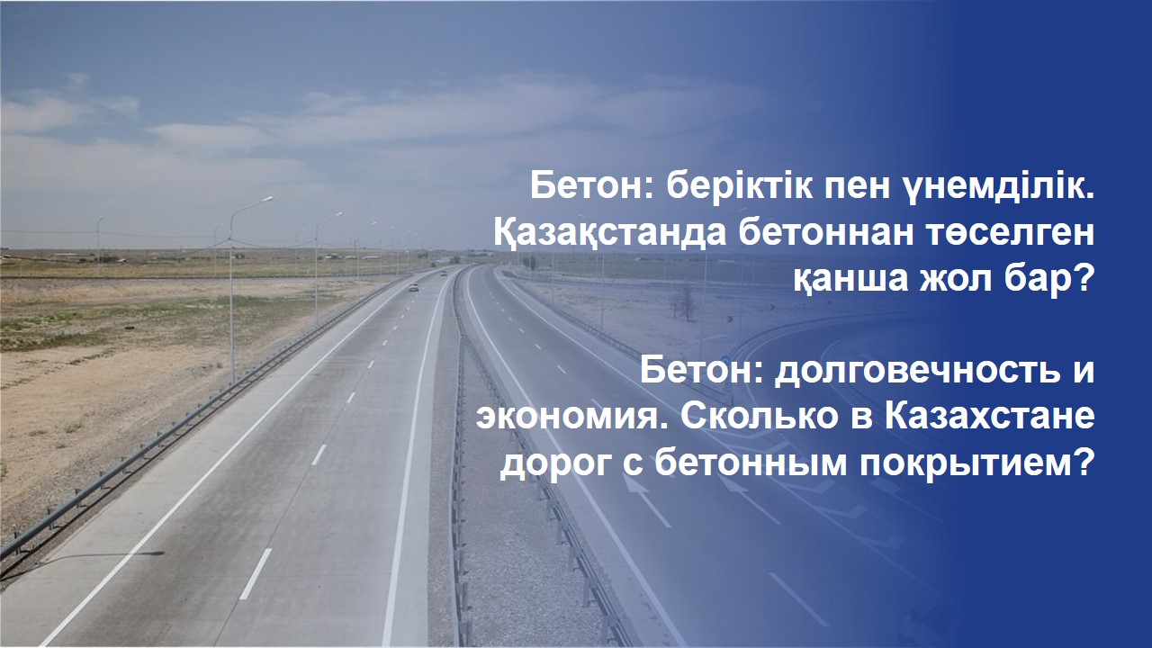 Бетон: долговечность и экономия. Сколько в Казахстане дорог с бетонным покрытием?