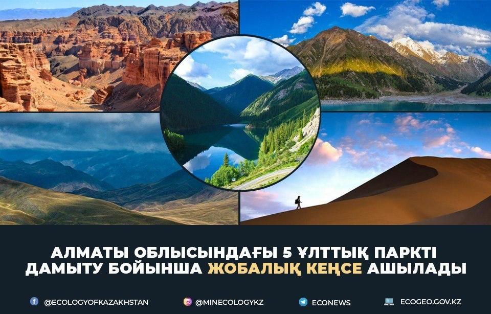 Алматы облысындағы 5 ұлттық паркті дамыту бойынша жобалық кеңсе ашылады