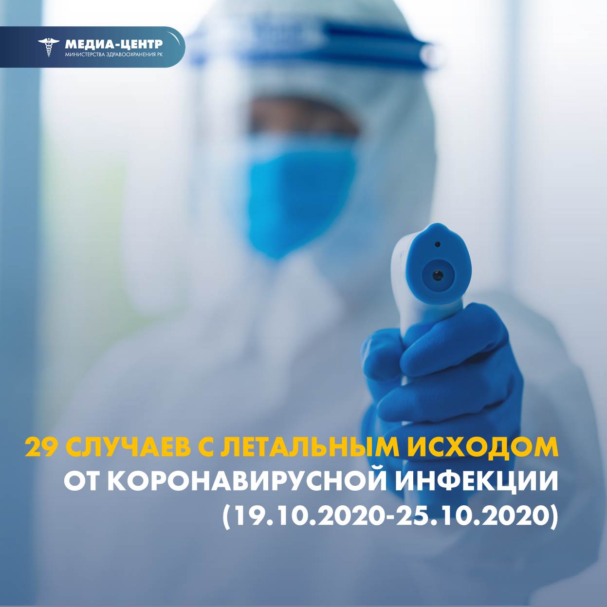 В Казахстане зарегистрированы 29 случаев с летальным исходом от коронавирусной инфекции  (19.10.2020 – 25.10.2020)