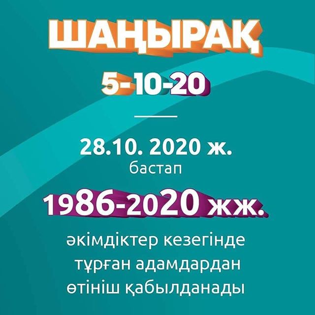 "Шаңырақ" жобасына қатысуға сіздердің кезектеріңіз келді!