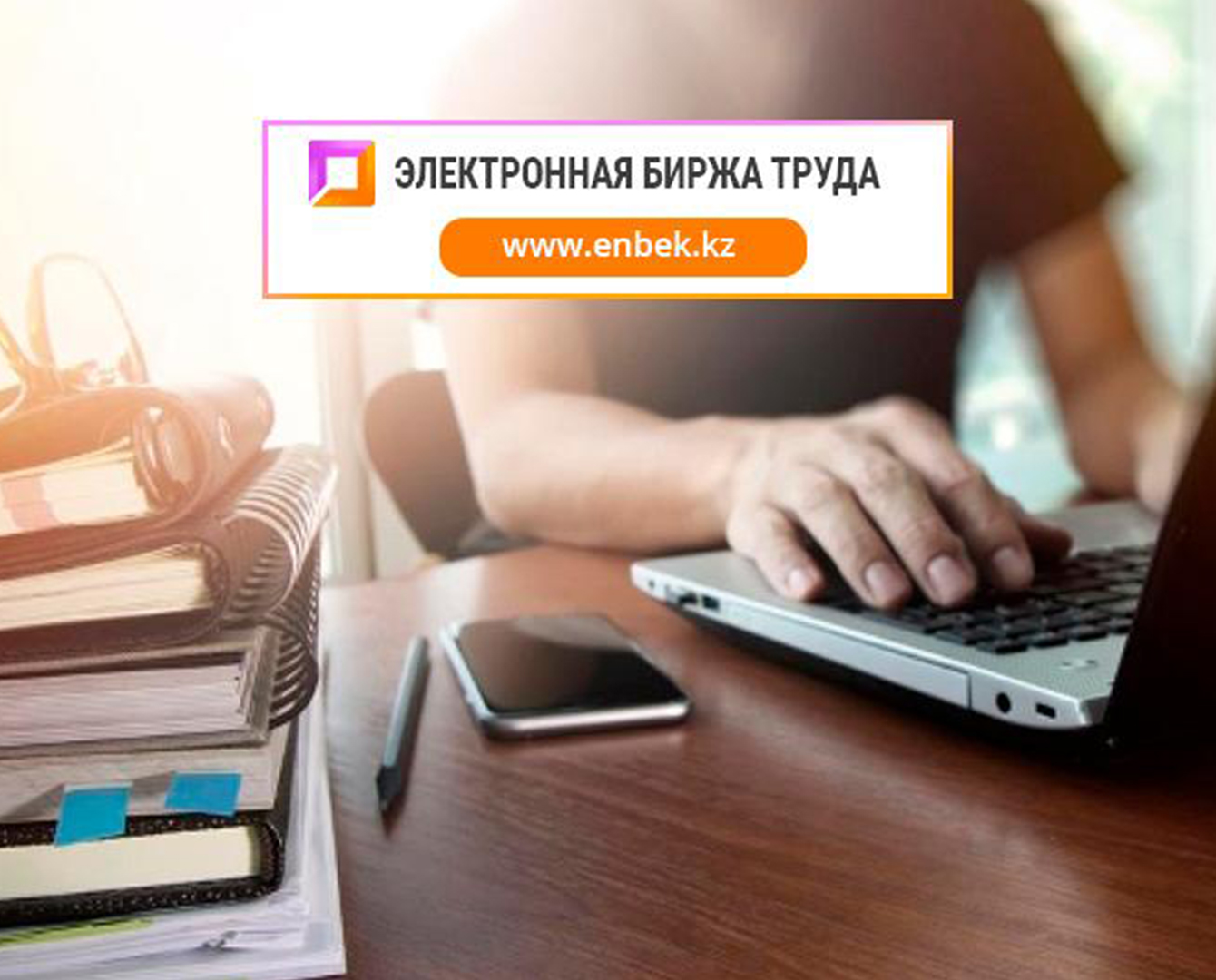 2020 жылы ЭЕБ-да 925 мың бос жұмыс орны орналастырылды, оның үштен екісі - білікті қызметкерлер үшін