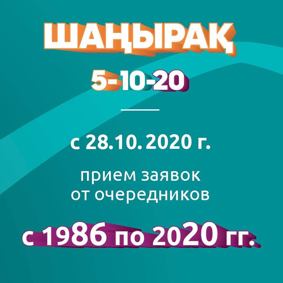 Пришла ваша очередь участвовать в проекте «Шанырак»!