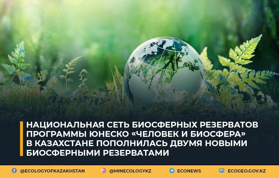 Национальная сеть биосферных резерватов программы ЮНЕСКО «Человек и биосфера» в Казахстане пополнилась двумя новыми биосферными резерватами