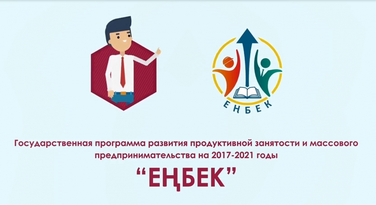 Государственная программа развития продуктивной занятости и массового предпринимательства на 2017 – 2021 годы "Еңбек"