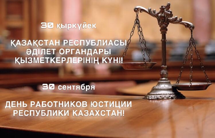 Поздравление акима Аккольского района Алпысбая Каиржанова с Днем работников органов юстиции