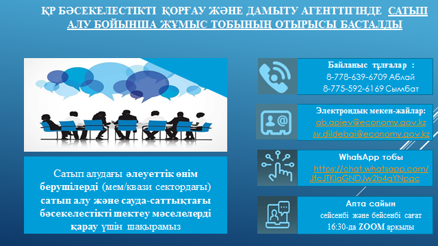 ҚР БӘСЕКЕЛЕСТІКТІ ҚОРҒАУ ЖӘНЕ ДАМЫТУ АГЕНТТІГІНДЕ САТЫП АЛУ БОЙЫНША ЖҰМЫС ТОБЫНЫҢ ОТЫРЫСЫ БАСТАЛДЫ