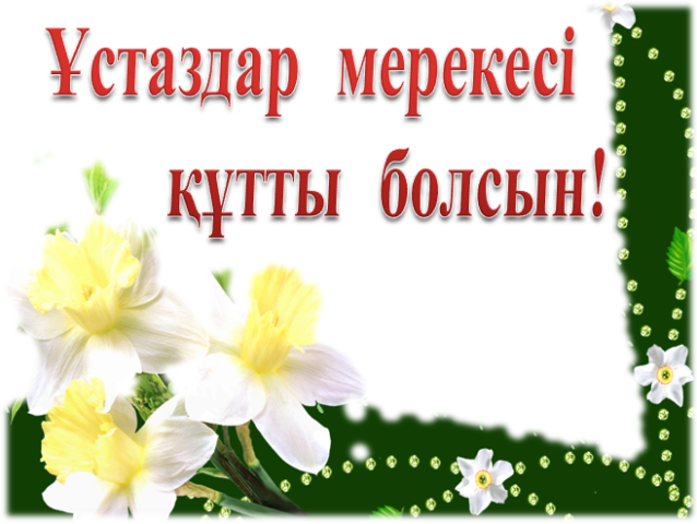 Ұстаздар күні