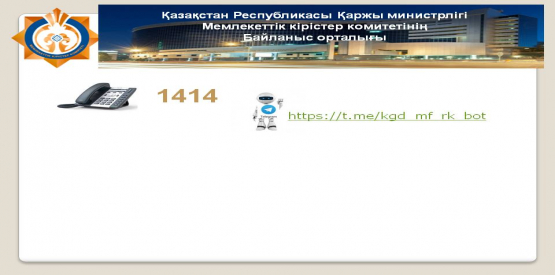 В связи с введением чрезвычайного положения созданы Контакт-центры органов государственных доходов
