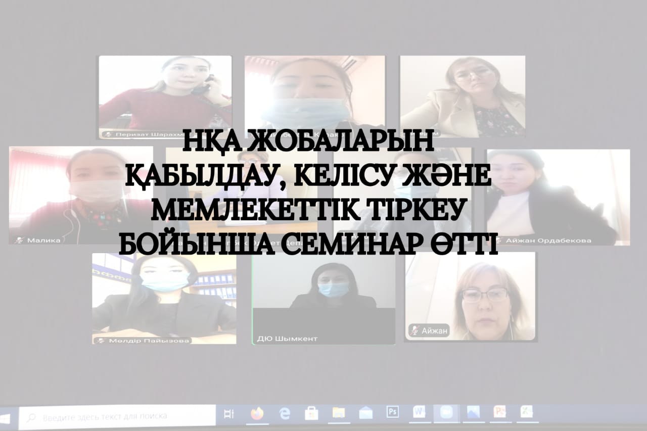 НҚА ЖОБАЛАРЫН ҚАБЫЛДАУ, КЕЛІСУ ЖӘНЕ МЕМЛЕКЕТТІК ТІРКЕУ БОЙЫНША СЕМИНАР ӨТТІ