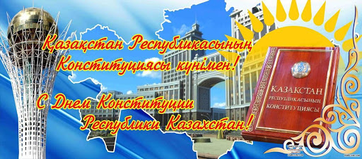 Поздравление акима района с Днем Конституции Республики Казахстан