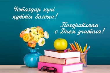 Поздравление акима района с Днем учителя