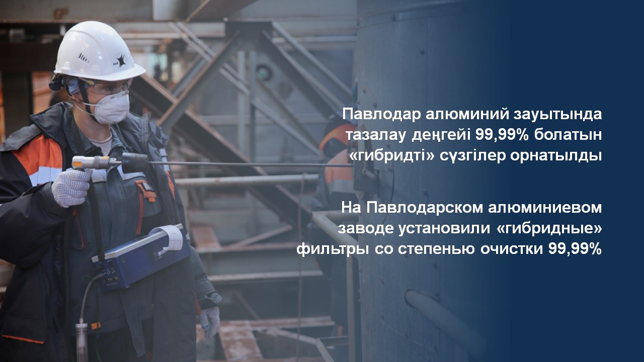 Павлодар алюминий зауытында тазалау деңгейі 99,99% болатын «гибридті» сүзгілер орнатылды