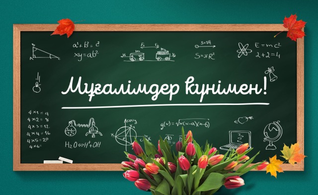 Егіндікөл ауданының әкімі Мұғалімдер күнімен құттықтауы!
