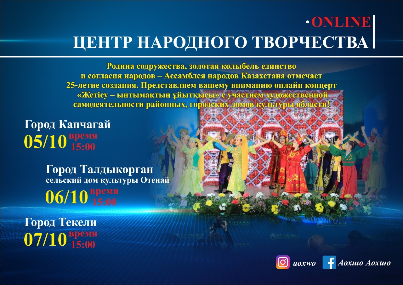 Центр народного творчества проводит онлайн-концерт «Жетысу ынтымақтастықтың ұйыткысы» с участием районных и городских домов культуры Алматинской области.