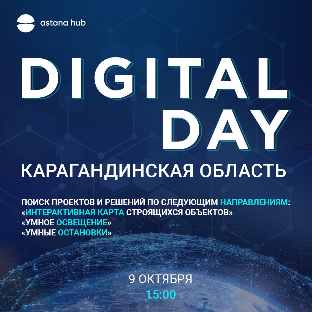 9 октября в 15:00 часов состоится День Цифровизации Карагандинской области в онлайн-формате
